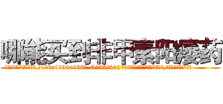 哪能买到非甲素阳痿药 (哪能买到非甲素阳痿药【电.话186x0156x9662-Q194843976林氏药业】我们做的是长期生意,靠的是老客户长期支持
参考消息网2月20日报道 韩媒称，“剩女多、离婚率高的城市，房价一定会上涨。”这是中国经济学家金岩石2016年12月参加在上海举行的房地产相关论坛时说的话。
)