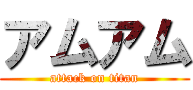 アムアム (attack on titan)