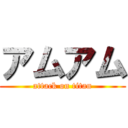 アムアム (attack on titan)