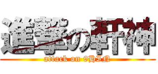 進撃の軒神 (attack on 9HIN)