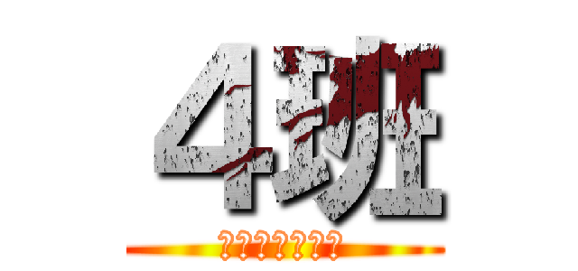 ４班 (修学旅行の発表)