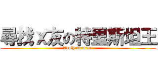 尋找ｘ友の特里斯坦王 (Truly Gunner )