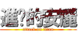 進擊的安麗 (attack on titan)