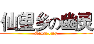 仙望乡の幽灵 (Ghost ling)