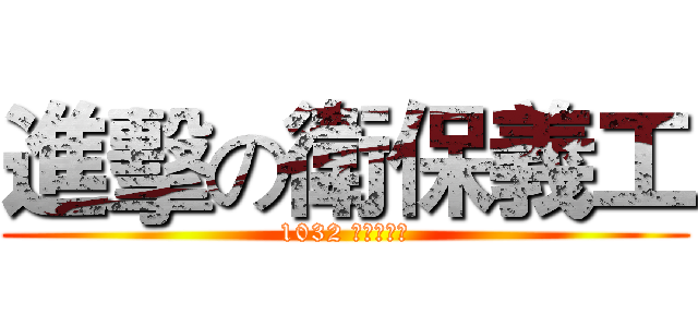 進擊の衛保義工 (1032 第一次常會)