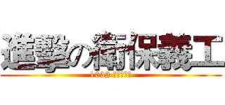 進擊の衛保義工 (1032 第一次常會)