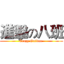 進擊の八班 (Crazy Guibao )