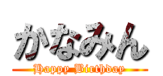 かなみん (Happy Birthday)
