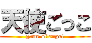 天使ごっこ (game of angel)