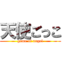 天使ごっこ (game of angel)