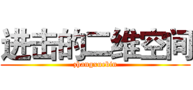 进击的二维空间 (zhangxuebin)