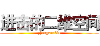 进击的二维空间 (zhangxuebin)