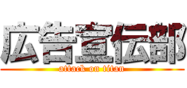 広告宣伝部 (attack on titan)
