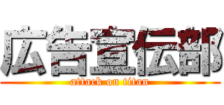 広告宣伝部 (attack on titan)