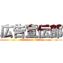 広告宣伝部 (attack on titan)