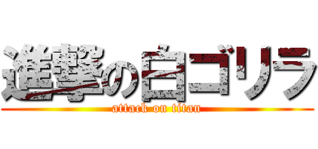 進撃の白ゴリラ (attack on titan)