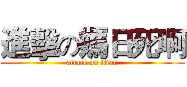 進擊の媽日死啊 (attack on titan)