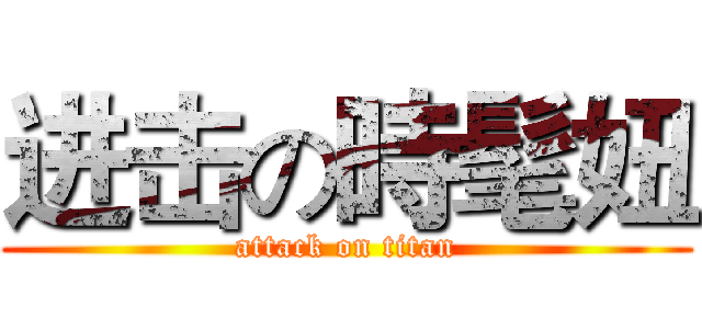 进击の時髦妞 (attack on titan)