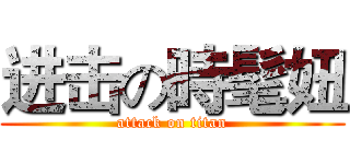 进击の時髦妞 (attack on titan)