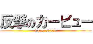 反撃のカービュー (we are strong)