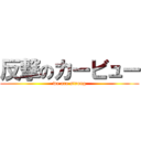 反撃のカービュー (we are strong)