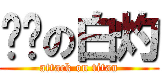 进击の白灼 (attack on titan)