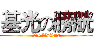 基光の膀胱 (X’s bladder)