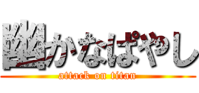 幽かなぱやし (attack on titan)
