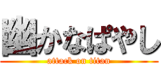 幽かなぱやし (attack on titan)