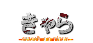 きゃら (attack on titan)
