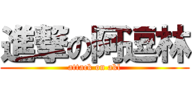 進撃の阿逗林 (attack on akl)