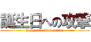 誕生日への攻撃 (happy birthday zahin!)