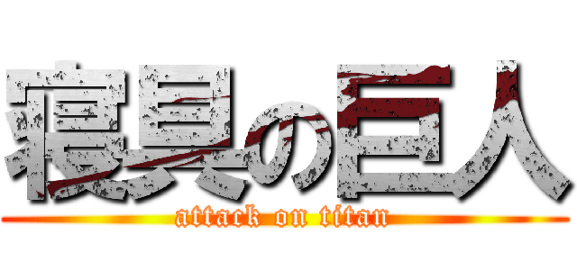 寝具の巨人 (attack on titan)