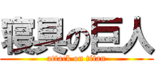寝具の巨人 (attack on titan)