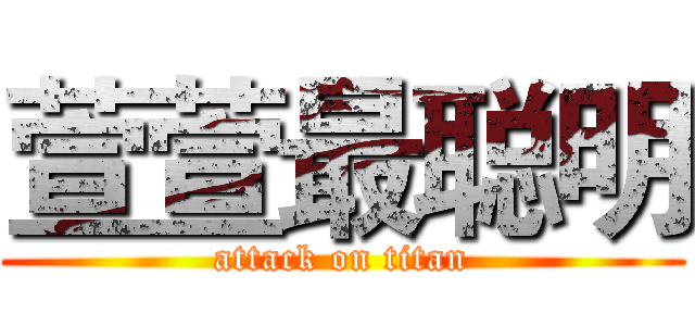 萱萱最聪明 (attack on titan)