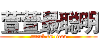 萱萱最聪明 (attack on titan)