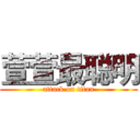 萱萱最聪明 (attack on titan)
