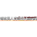 哪有男人变成性无能的药卖 (哪有男人变成性无能的药卖【电-186x2687x6963-Q278180069元-吉-药-业】我们做的是长期生意,靠的是老客户长期支持 http://sngk.net/PRfmYJ
)