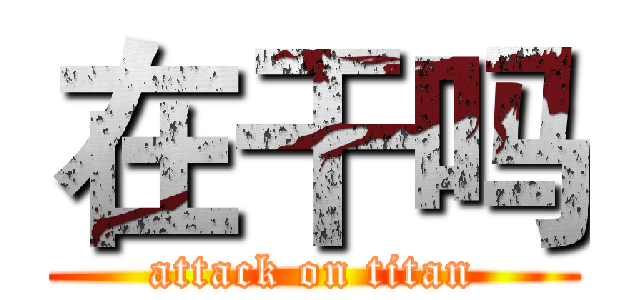 在干吗 (attack on titan)