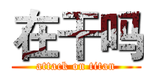在干吗 (attack on titan)