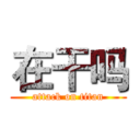 在干吗 (attack on titan)