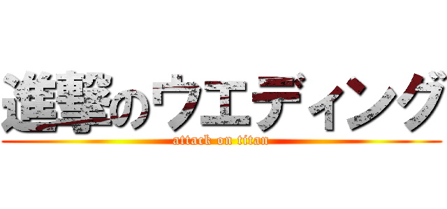 進撃のウエディング (attack on titan)