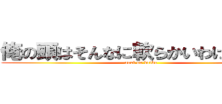 俺の頭はそんなに軟らかいわけじゃない (neet or drive)