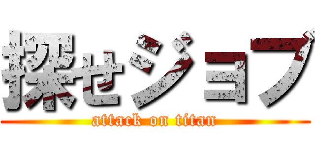 探せジョブ (attack on titan)