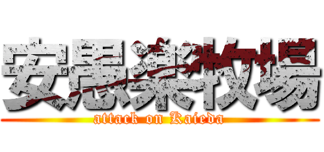 安愚楽牧場 (attack on Kaieda)
