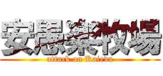安愚楽牧場 (attack on Kaieda)