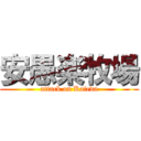 安愚楽牧場 (attack on Kaieda)