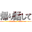 帰り話して (attack on titan)