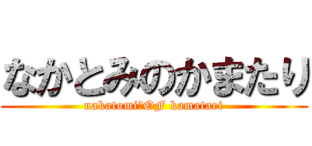 なかとみのかまたり (nakatomi　OF kamatari)