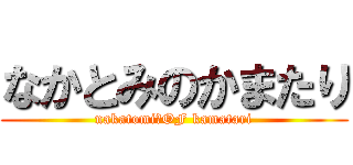 なかとみのかまたり (nakatomi　OF kamatari)